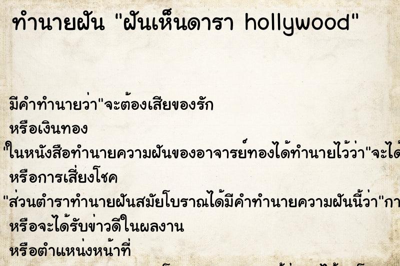 ทำนายฝัน ฝันเห็นดารา hollywood ทำนายฝัน ฝันเห็นดารา hollywood